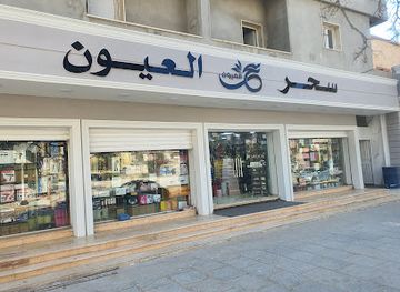 libya/sabratha/shop/magic-eyes-store-for-beauty-products-and-perfumes