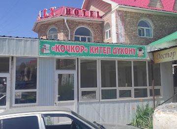 kyrgyzstan/kochkor/shop/kochkor-kitep-dykonu