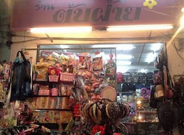 thailand/surat-thani/shop/tan-fai-market-san-chao