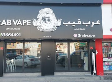 bahrain/zallaq/shop/arab-vape-dar-kulaib