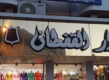 algeria/annaba/shop/dar-al-kaftan