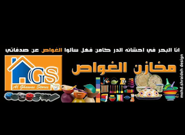 jordan/irbid/shop/mukhazin-alghawas-liladawat-almanziliyah