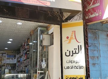 yemen/sana-a/shop/mhl-ltrn-ldwt-lsygh