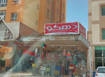 kuwait/mangaf/shop/baqalat-dahko