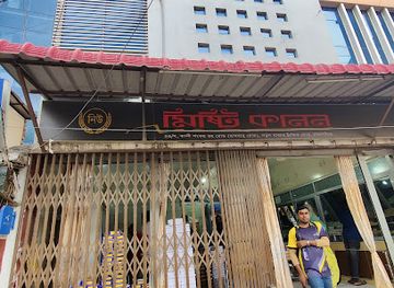 bangladesh/greater-mymensingh/shop/new-misti-kanan-notun-bazar-mymensingh