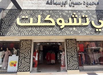 jordan/mafraq/shop/she-chocolate