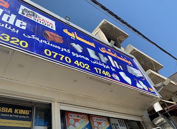iraq/sulaymaniyah-governorate/shop/peshangay-saie