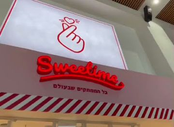 israel/modi-in/shop/sweetime