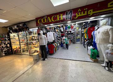 kuwait/mubarak-al-kabeer-governorate/shop/souq-al-kabeer-building