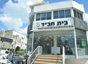 israel/herzliya/shop/chabad-shop-herzliya
