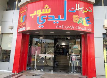 saudi-arabia/al-baha/shop/tanzilat-lidy-shob