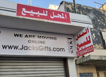 jordan/tafilah/shop/jack-s-gift-shop