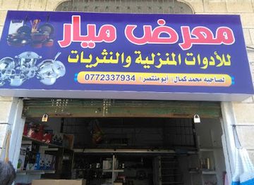 jordan/tafileh-highlands/shop/mayar-shop-for-everything