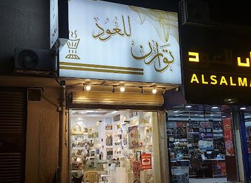 saudi-arabia/hail/shop/tawarann-ll-oud