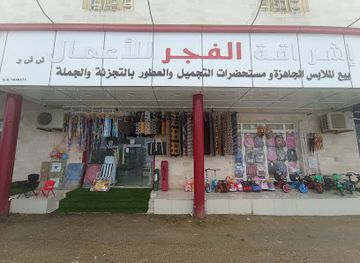 oman/dhofar-governorate/shop/al-fajar-oman