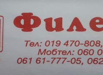 serbia/timok/shop/doo-file