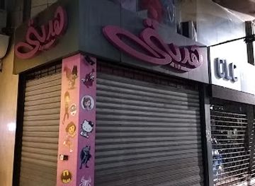 lebanon/hasbaya/shop/hadeyati-shop