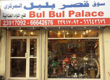 kuwait/fahaheel/shop/bulbul-palace