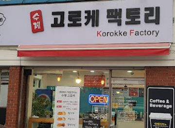 south-korea/seoraksan-national-park/shop/goroke-factory