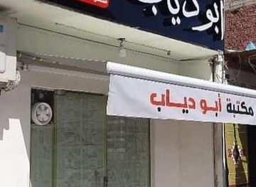 egypt/dahab/shop/abu-diab-stationery-store