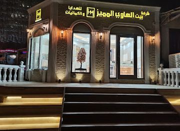 kuwait/kuwait-city/shop/alhawy-almumayaz