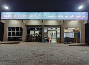 oman/masirah-island/shop/khairat-duqm-shopping-center