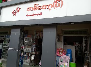 myanmar-burma/inle-lake/shop/tip-top-store