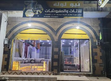yemen/sana-a/shop/new-look-furniture