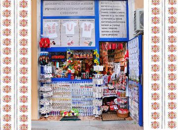 bulgaria/haskovo/shop/dyukyancheto-na-dobi-i-ivan