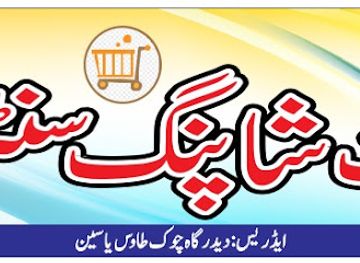 pakistan/phandar-valley/shop/al-jinnah-shopping-center