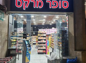 israel/hod-hasharon/shop/city-market