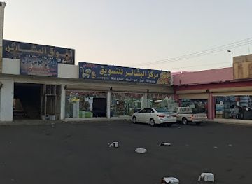 saudi-arabia/al-wahbah-crater/shop/al-bashaer-markets