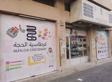 bahrain/sitra/shop/alhujja-stationery