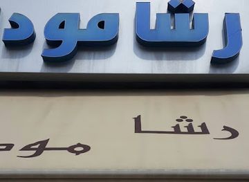 lebanon/nabatieh/shop/rasha-moda-stores