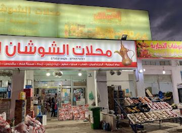 jordan/azraq/shop/alshoshan-super-market