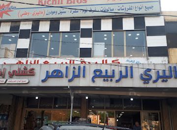 lebanon/chouf-district/shop/kaliri-alrabi-alzahr