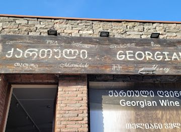 georgia/uplistsikhe/shop/wine-shop