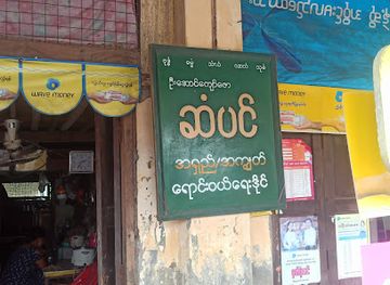 myanmar-burma/sittwe/shop/sam-pang-aw-dhi-gu-nwei-lwai-nwei-htoe-si