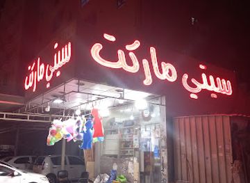 kuwait/mangaf/shop/city-market-bakala