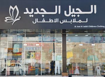 united-arab-emirates/dibba-al-fujairah/shop/al-jeel-al-jadid-childrens-clothes