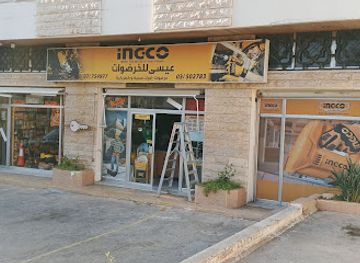lebanon/jezzine/shop/issa-tools