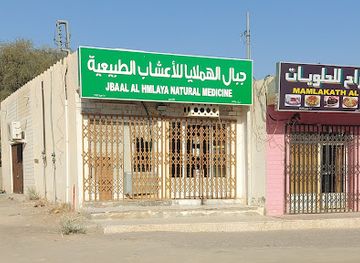 oman/ibri/shop/jabal-alhimalaya-lilaaashab-altabiiea