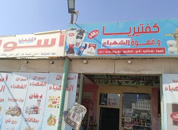 jordan/azraq-wetland-reserve/shop/aswaq-al-shahba