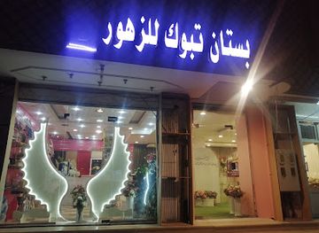 saudi-arabia/tabuk/shop/mtjr-ltnsyq-lwrd-whdyy