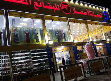 saudi-arabia/al-jubail/shop/10-riyal-shop