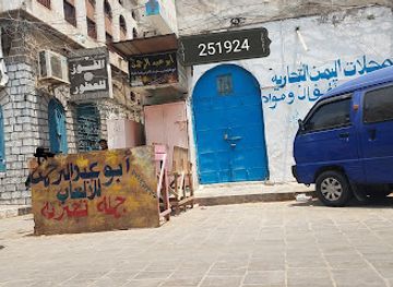 yemen/aden/shop/mahalat-alyaman-altijaria-bahakom
