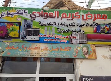 iraq/dhi-qar/shop/karim-al-awadi-exhibition-for-the-sale-of-electric-household