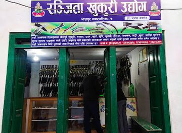 nepal/province-no-1/shop/ranjita-khukuri-udhyog-bhojpur