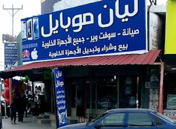 jordan/mafraq/shop/liyan-mobile