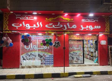 jordan/ma-an/shop/supermarket-albab